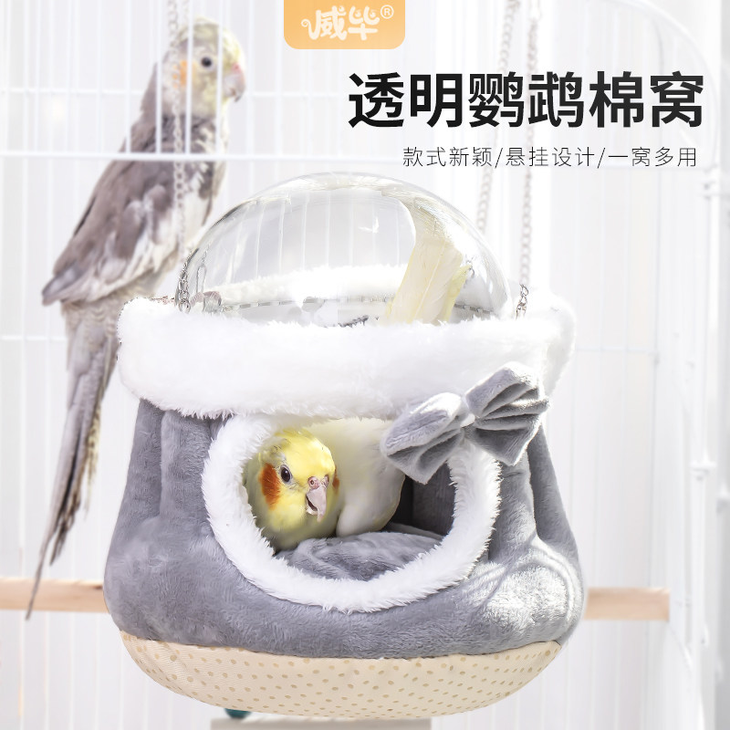保暖鸟窝虎皮牡丹玄凤鹦鹉过冬神器鸟巢过冬天用品保温亚克力棉窝属于什么档次？