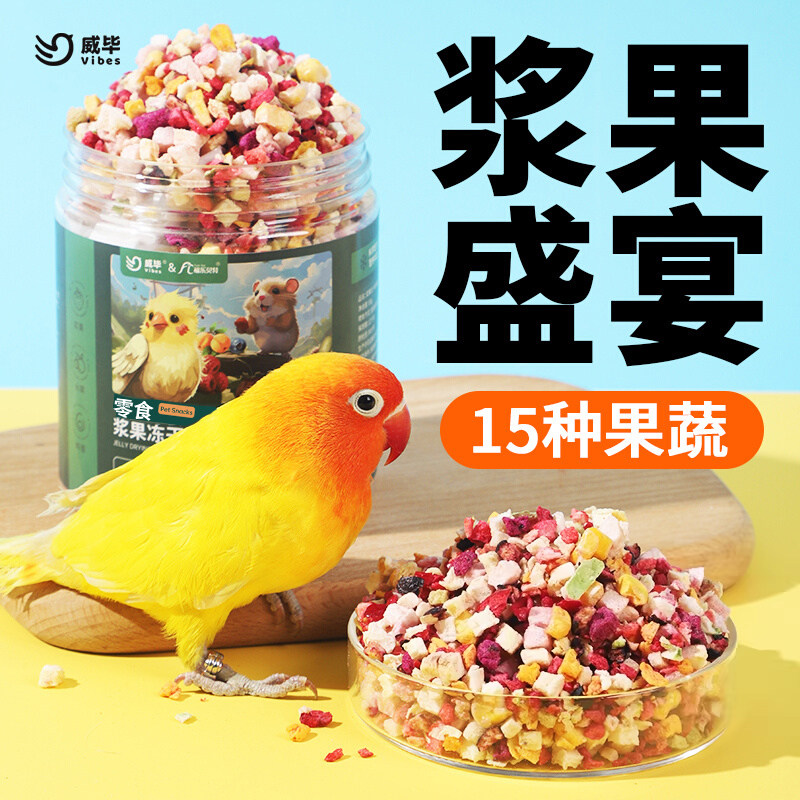 威毕鹦鹉零食浆果冻干训练奖励