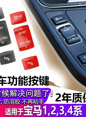 适配宝马F35F30 3系316320328330335驾驶模式按键改装红色碳纤纹