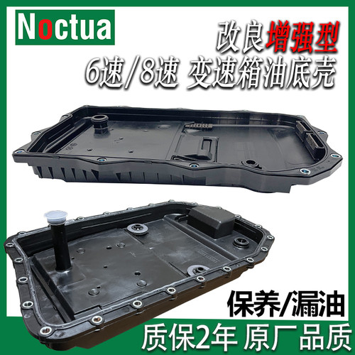 诺克塔改良型变速箱油底壳