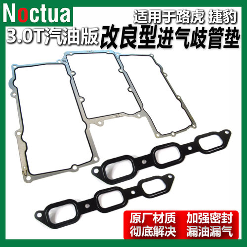 路虎捷豹3.0T汽油进气歧管垫