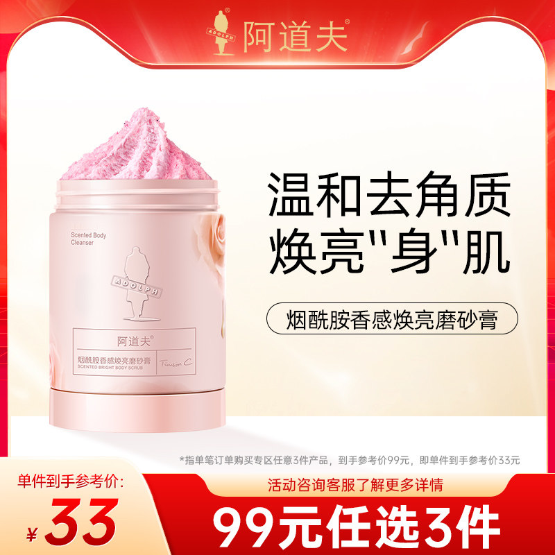 阿道夫烟酰胺香感焕亮沐浴液磨砂膏套装留香沐浴乳清洁保湿女正品