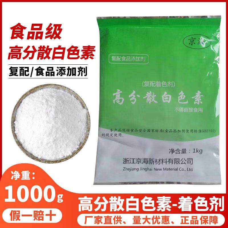 高分散钛白粉 京海可食用耐高温特色/复合食品添加剂