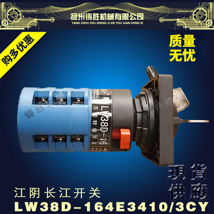 江阴长江电器LW38D-164E3410/3CY