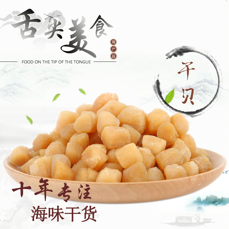 大连淡干元贝干贝50克瑶柱干贝丁扇贝煮粥400头规格海鲜海产干货