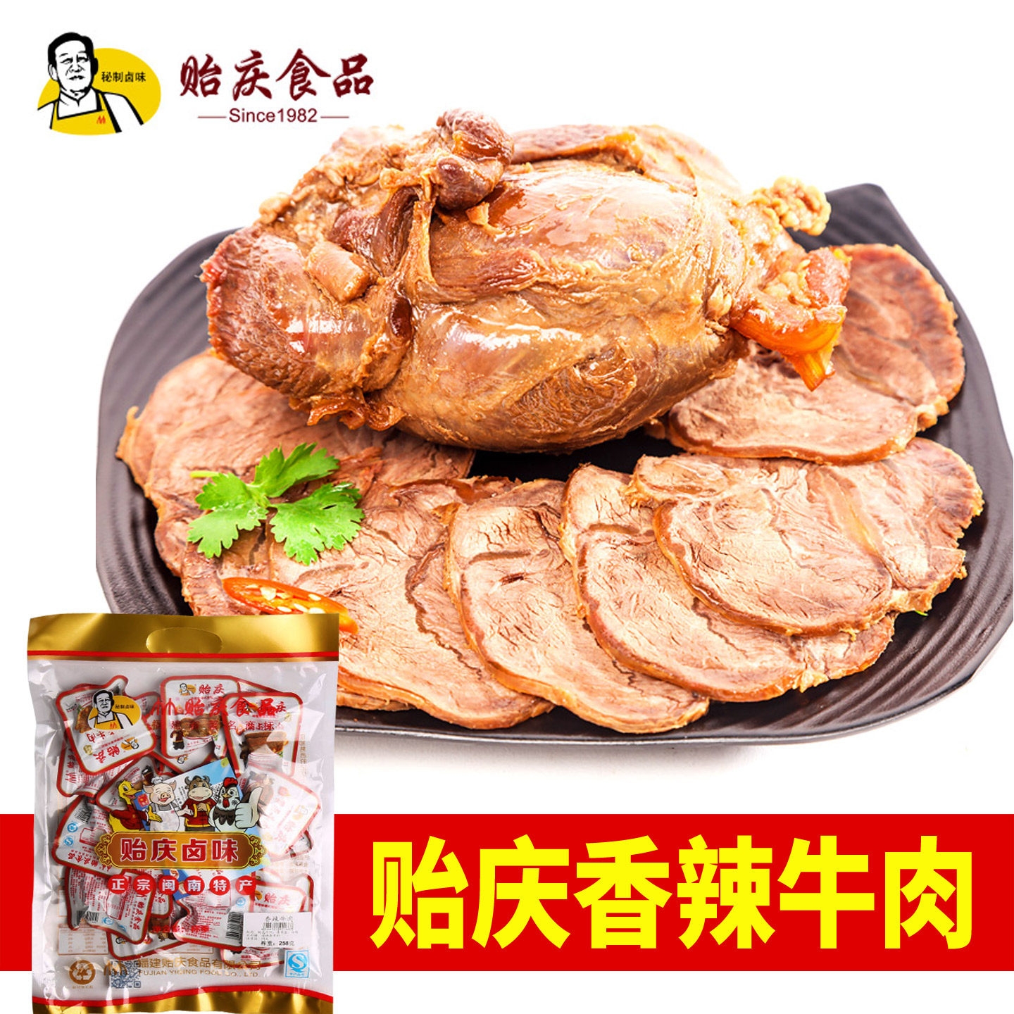贻庆香辣牛肉  正宗洪濑卤味食品 福建泉州特产 酱香 独立真空装
