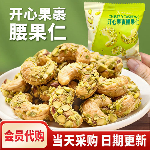 【会员代购】开心果裹腰果仁