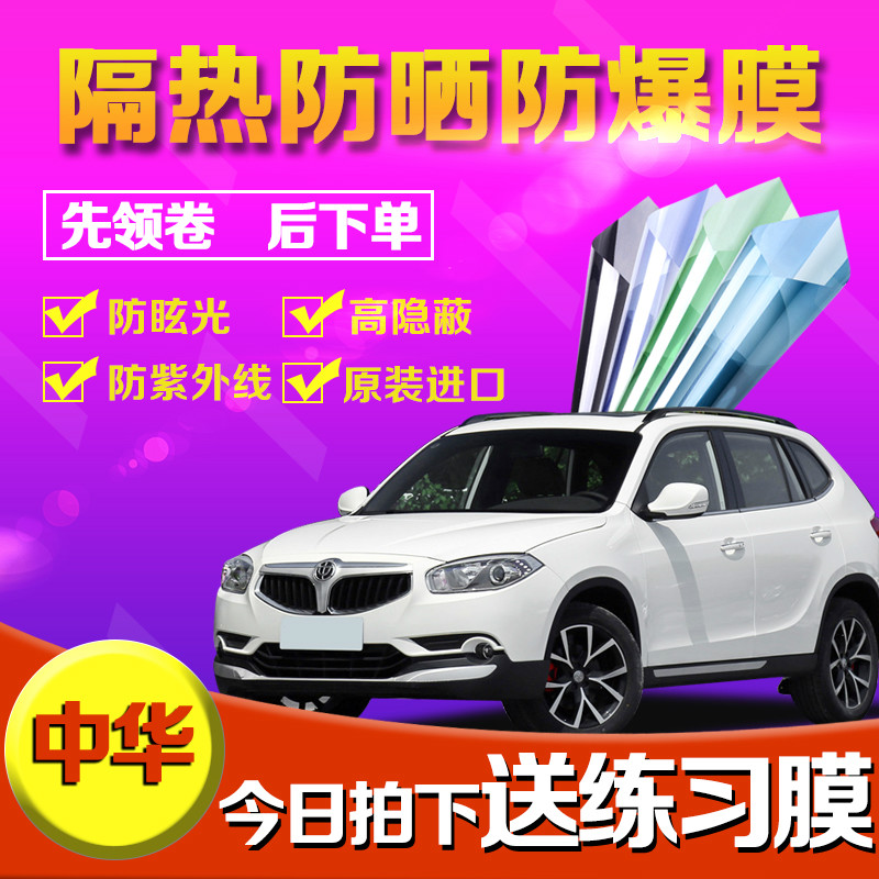 中华 骏捷frv fsv h220 h320 汽车贴膜 全车膜 玻璃防爆膜隔热膜