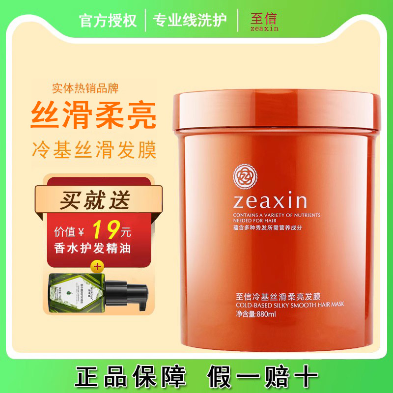 zeaxin发膜倒膜补水顺滑修复烫染