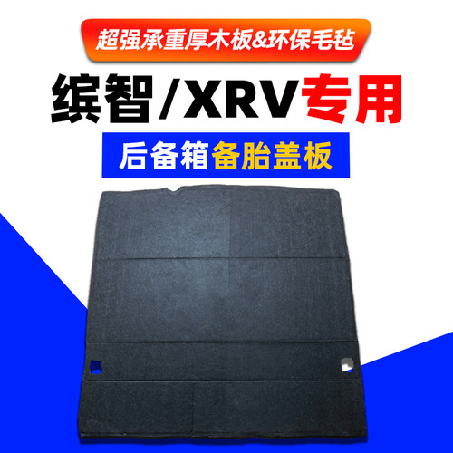 适配本田缤智/XRV英仕派pire备胎盖板行李箱垫后备箱承重硬板