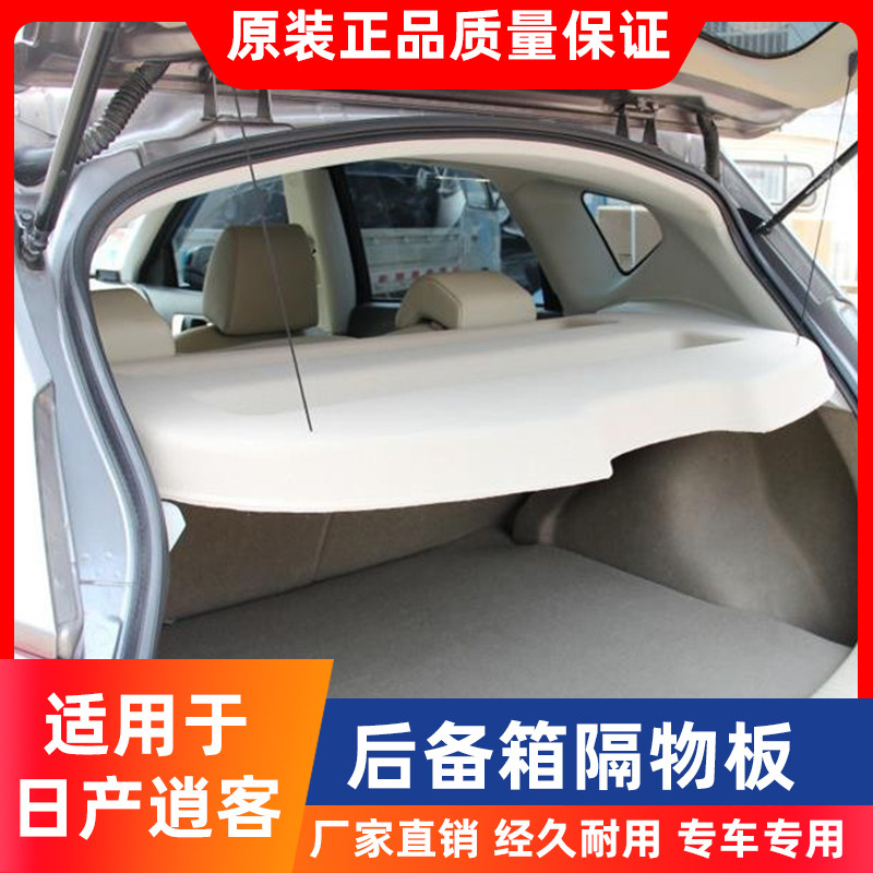 适用于东风日产逍客汽车后备箱隔物板搁板挡板遮物板中隔板置物板