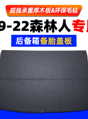 适用于斯巴鲁森林人备胎盖板后备箱隔板行李箱地毯轮胎硬承重垫板