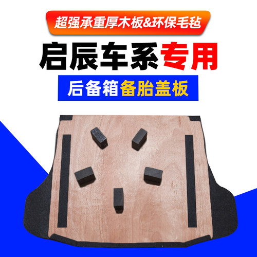 适用于启辰D50/R50/D60/R30备胎盖板后备箱垫板地毯隔板承重硬板