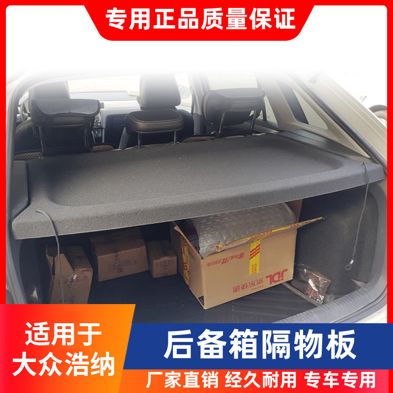 适用于大众浩纳后备箱隔板尾箱遮物帘置物收纳内饰改装搁挡板配件