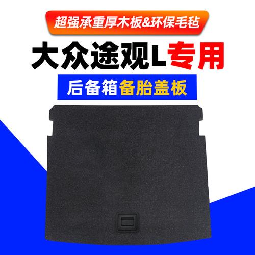17-22款大众途观L后备箱备胎盖板硬垫承重板尾箱轮胎地毯板隔物板