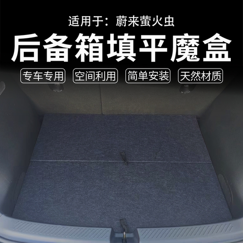 适配蔚来萤火虫改装后备箱储物魔盒定制车床多功能收纳整理箱填平