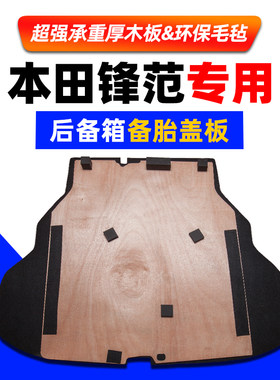 适配本田锋范/哥瑞/凌派后备箱备胎盖板承重板尾箱垫板轮胎硬隔板