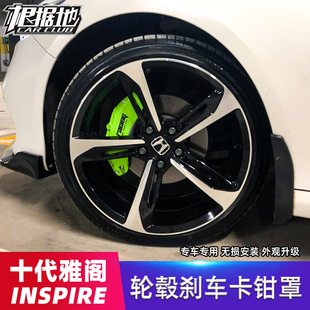 饰 十代雅阁刹车卡钳罩inspire混动改装 专用铝合金卡钳罩套轮毂装