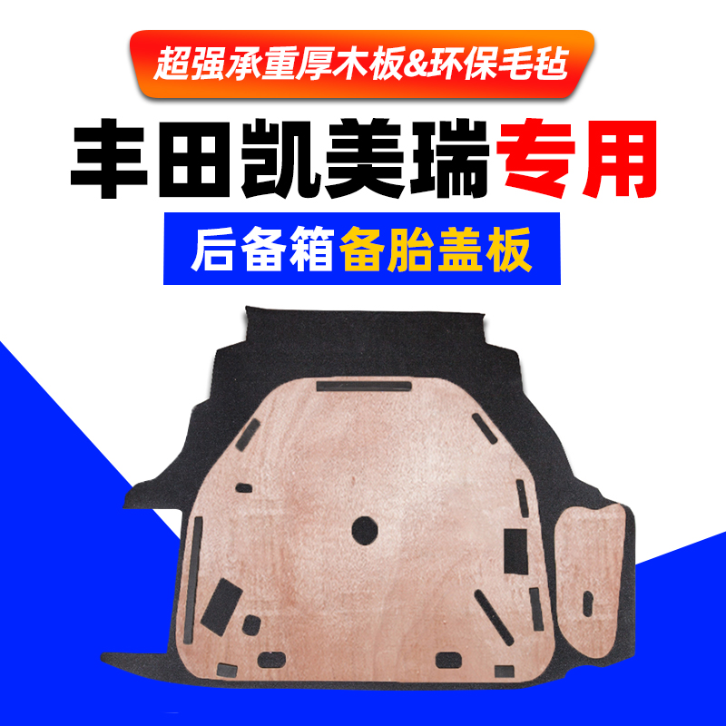 适用于丰田凯美瑞花冠备胎盖板后尾箱盖地垫毯行李箱承重硬隔板垫