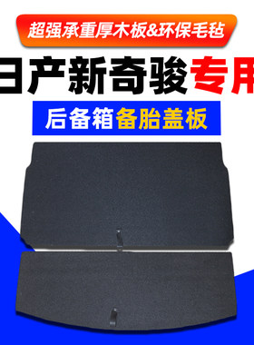 适配14-21款尼桑日产新奇骏后备箱备胎盖板承重板尾箱垫隔物底板