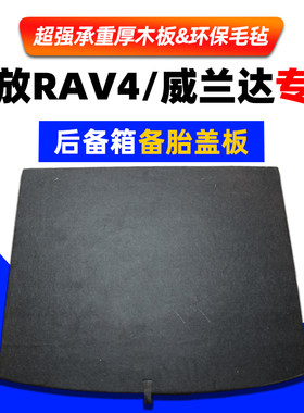 适用于丰田荣放RAV4威兰达改装后备箱备胎盖板行李箱垫尾箱承重板