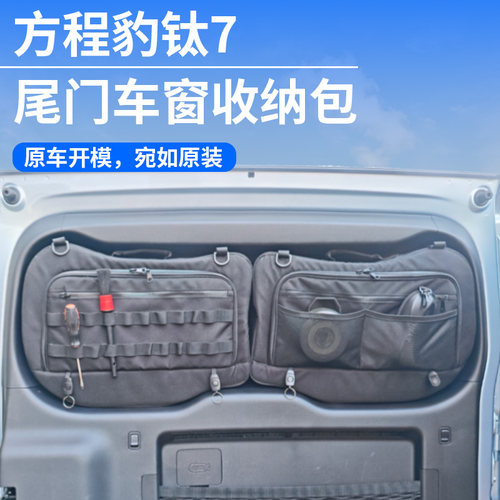 适用于方程豹钛7后备箱尾门窗包拓展侧窗包车窗置物袋收纳包改装