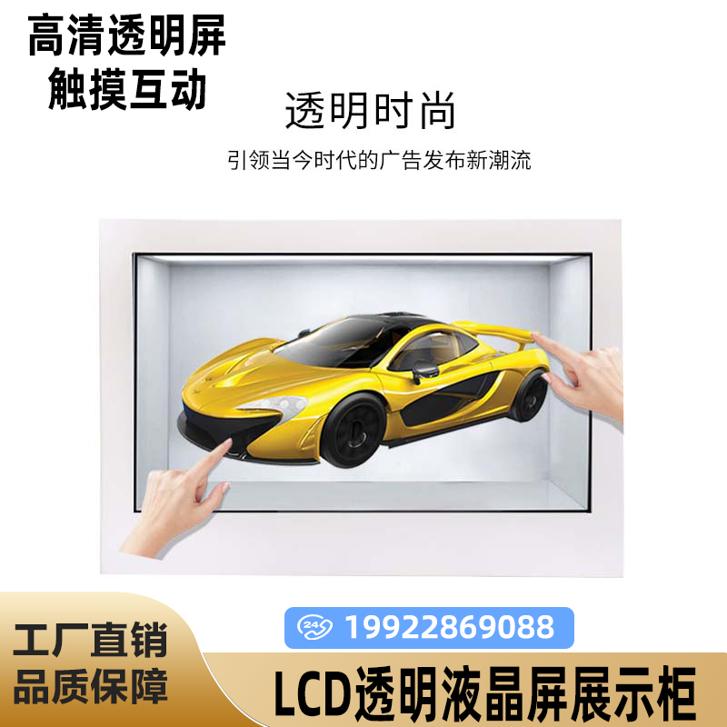 透明触摸展示柜透明显示器一体机