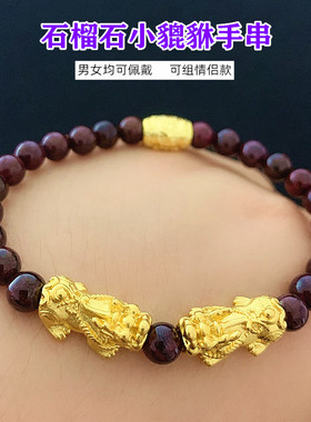 越南沙金镀黄合金貔貅手链情侣石榴石招财转运珠男女手串珠不掉色