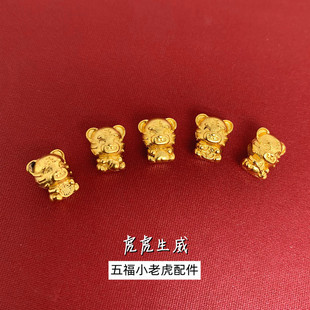 越南沙金吊坠diy配件铜镀黄金本命年小老虎红绳女手链饰品串珠