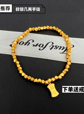 金店同款碎银几两手链
