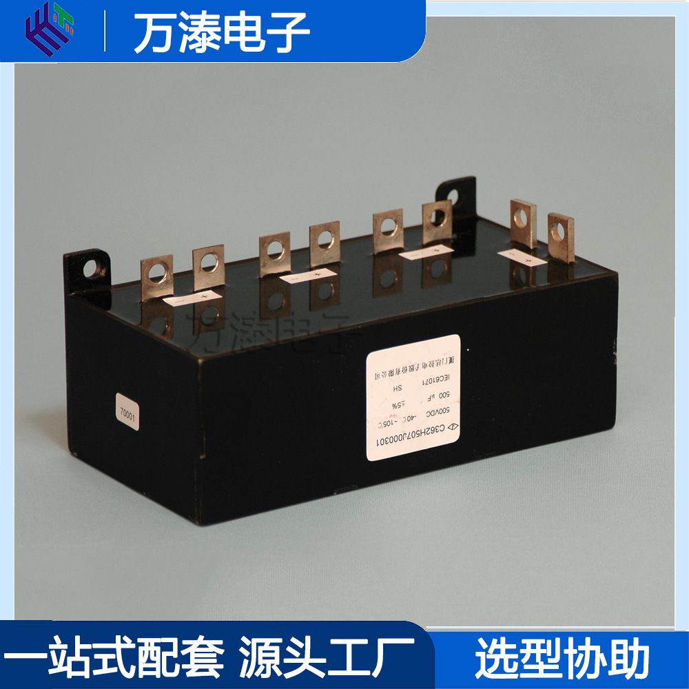 厂家直销法拉C362H507J000301干式直流滤波电容器500VDC 500uf