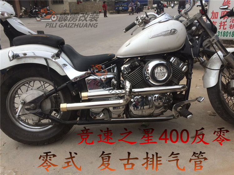 yamaha竞速之星400 复古零式排气管 改装中置反零马蹄声排气直排