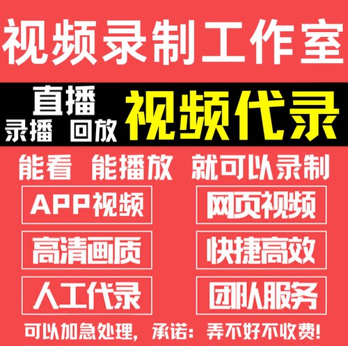 网页视频代录制录像代录屏会议直播代录屏APP提取视频代下载转MP4