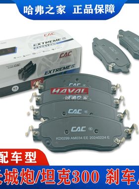 长城刹车片长城炮坦克300正品
