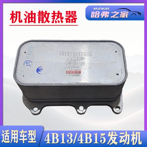 哈弗H6/H4/F5/F7/VV5机油散热器