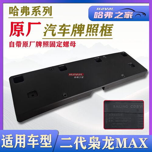 哈弗枭龙MAX前牌照板车牌架