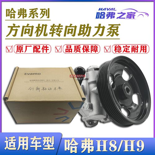 哈弗H9柴油车转向助力泵