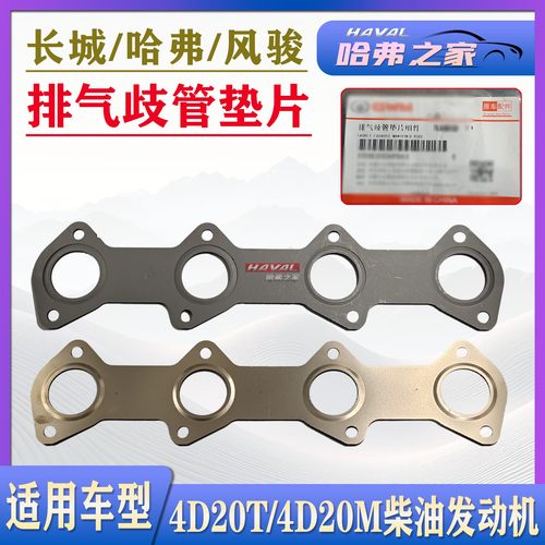 哈弗H8H9风骏5风骏7排气歧管垫片