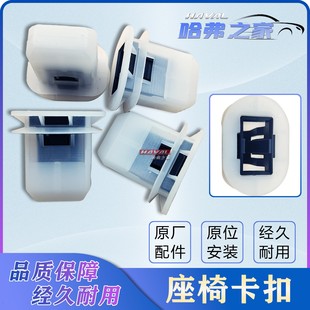 长城哈弗H6/H2/H1/M2/M4腾翼C30/C50后排坐垫固定卡扣后座椅卡子
