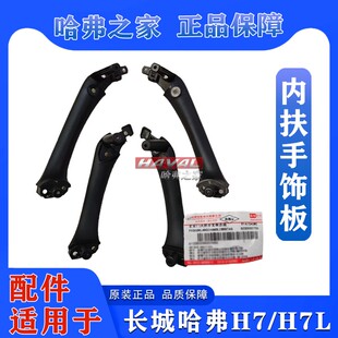 适用哈弗H7哈佛H7L车门内拉手内扶手饰板大把手总成内盖板套原厂