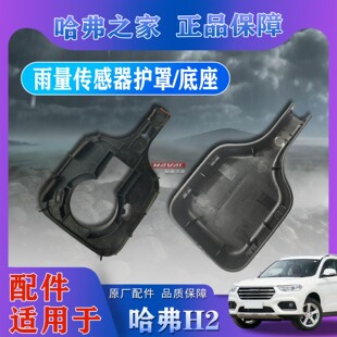 H2原厂配件雨量光线传感器自动雨刷大灯感应器保护罩底座