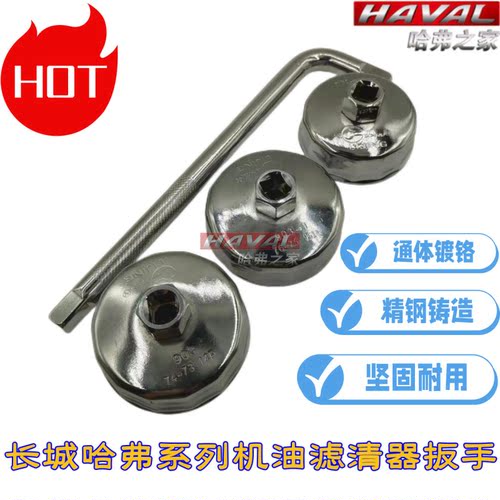长城哈弗机滤扳手工具