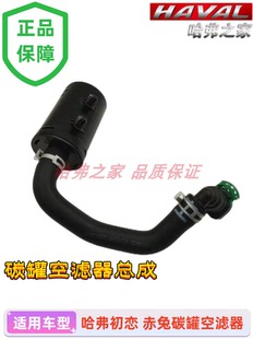 原厂 碳罐灰滤 适配长城哈弗H6 F7大狗H6S初恋赤兔碳罐空滤器总成