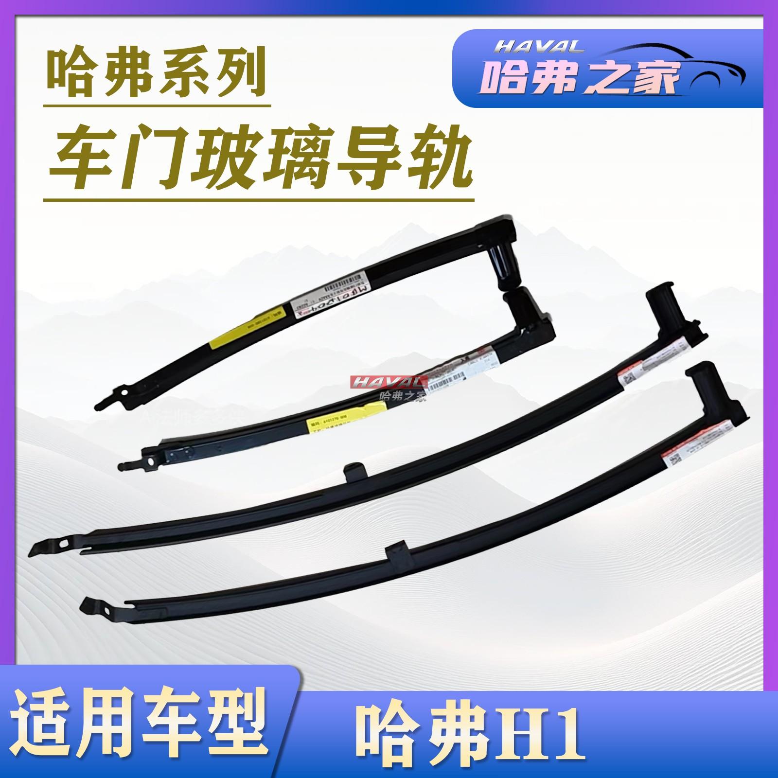 哈弗H1车门玻璃滑槽玻璃导轨