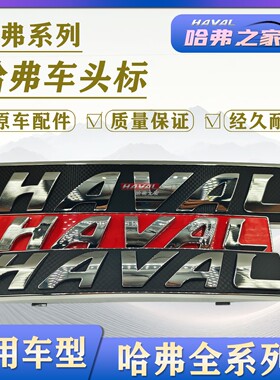 适用长城哈弗H1H2SH4H5H6M4H7H8H9M6F5中网标车头标前脸标志
