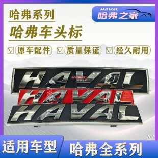 适用长城哈弗H1H2SH4H5H6M4H7H8H9M6F5中网标车头标前脸标志