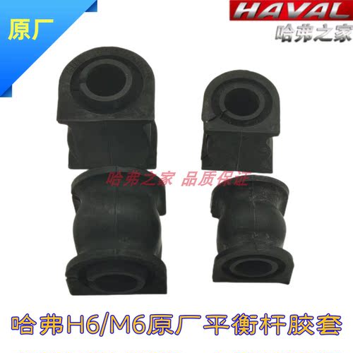 哈弗H6平衡杆衬套开口胶原厂