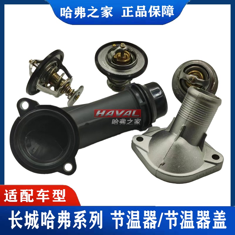 节温器/节温器盖原厂件