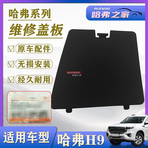 哈弗H9后备箱维修盖板保险盒盖板