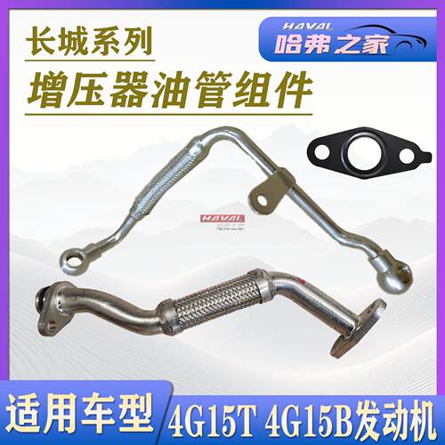 长城4G15B/T1.5T发动机油管组件